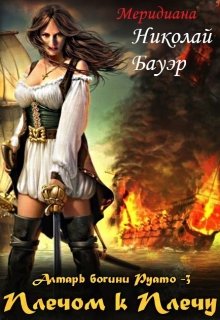 Алтарь богини Руато — 3 «Плечом к Плечу», Николай Бауэр (Лиходей)