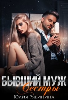 Бывший муж сестры, Юлия Рябинина