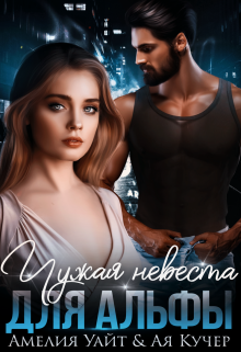 Чужая невеста для Альфы, Амелия Уайт