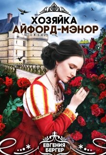 Хозяйка Айфорд-мэнор, Евгения Бергер