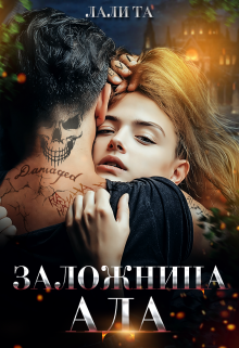 Заложница Ада, Лали Та
