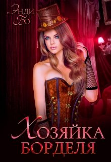 Хозяйка Борделя, Энди Бо