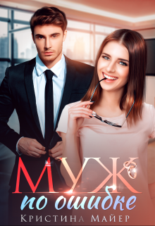 Муж по ошибке, Кристина Майер