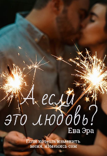 А если это любовь?, Ева Эра