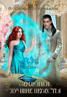 Землянки — лучшие невесты!, Мария Боталова