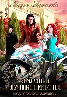Землянки — лучшие невесты 2. Шоу продолжается, Мария Боталова