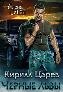 Кирилл Царев. Черные львы, Елена Рейн