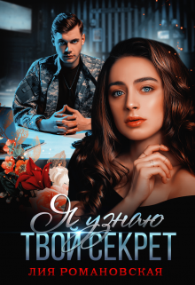 Я узнаю твой секрет, Лия Романовская