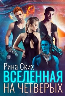 Вселенная на четверых, Рина Ских