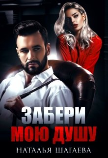 Забери мою душу, Наталья Шагаева