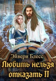 Любить нельзя отказать 2, Эйвери Блесс