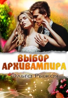 Выбор Архивампира, Ольга Рыжая