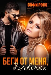 Беги от меня, девочка, Софи Росс