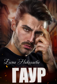 Гаур, Елена Николаева