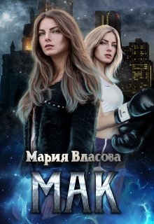 Мак, Мария Власова