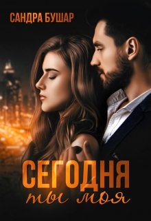 Сегодня ты моя, Сандра Бушар
