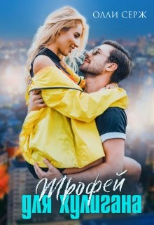Трофей для хулигана, Олли Серж