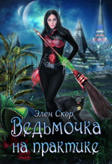 Ведьмочка на практике, Элен Скор