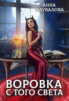 Воровка с того света, Анна Одувалова