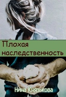 Плохая наследственность, Нина Князькова
