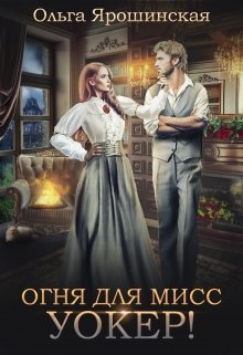 Огня для мисс Уокер!, Ольга Ярошинская
