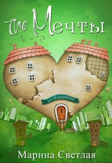 The Мечты, Марина Светлая (JK et Светлая)