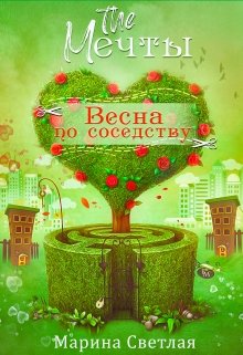 The Мечты. Весна по соседству, Марина Светлая (JK et Светлая)