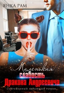 Маленькая слабость Дракона Андреевича, Янка Рам