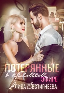 Потерянные в прямом эфире, Алиса Евстигнеева
