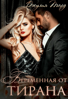 Беременная от Тирана, Джулия Тард