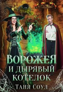 Ворожея и дырявый котелок, Таня Соул