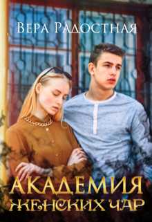 Академия женских чар, Вера Радостная
