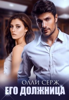Его должница, Олли Серж