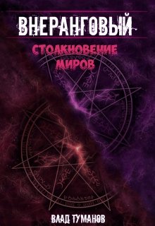 Внеранговый — 2. Столкновение миров!, Влад Туманов