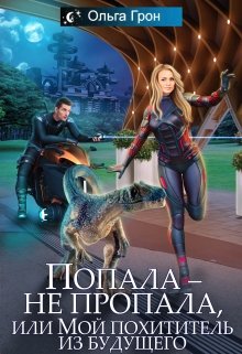 Попала — не пропала, или Мой похититель из будущего, Ольга Грон