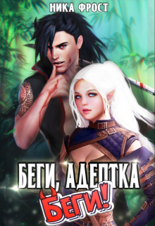 Беги, адептка! Беги!, Ника Фрост