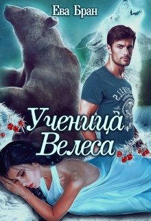 Ученица Велеса, Ева Бран