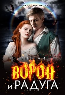 Ворон и радуга. Книга 4, Надежда Черпинская