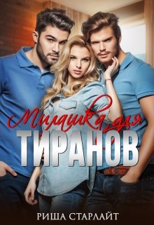 Милашка для тиранов, Риша Старлайт
