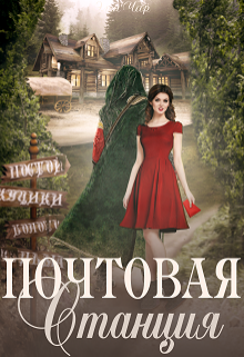 Почтовая станция, Элен Чар