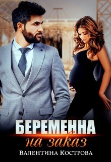 Беременна на заказ, Валентина Кострова
