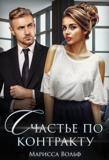 Счастье по контракту, Марисса Вольф