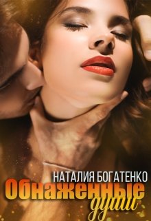 Обнажённые души, Наталия Богатенко