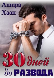 Тридцать дней до развода, Ашира Хаан