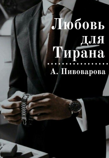 Любовь для Тирана, Александра Пивоварова