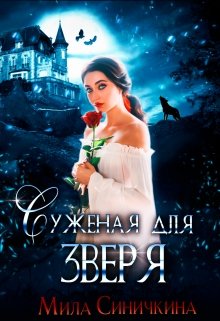 Суженая для зверя, Мила Синичкина