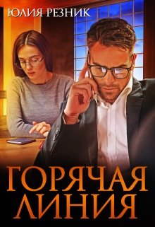 Горячая линия, Юлия Резник