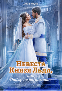 Невеста Князя Льда, или Отбор по расписанию, Дора Коуст