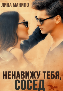 Ненавижу тебя, сосед, Лина Манило