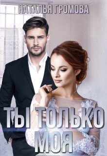 Ты только моя, Наталья Громова